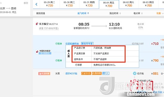 6月1日北京到昆明的東方航空MU5714票價(jià)為710元(2.8折)，顯示“只退機(jī)建、燃油費(fèi)”“不支持產(chǎn)品更改”。