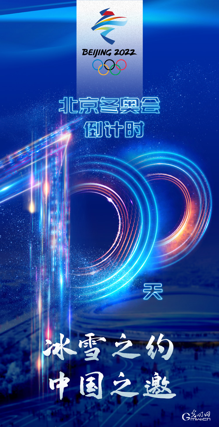 冰雪之約 中國之邀｜北京冬奧會倒計時100天，我們準備好了！