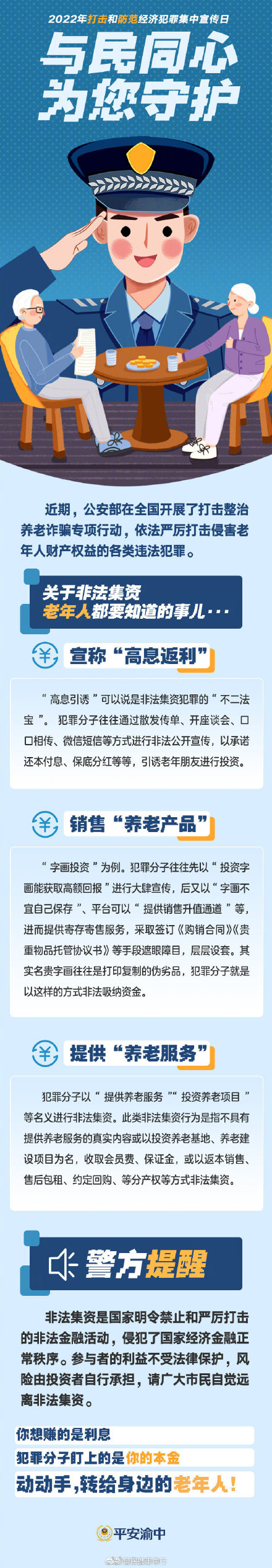 關(guān)于非法集資，老年人都要知道的事兒